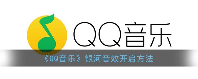 《QQ音乐》银河音效开启方法