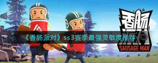 《香肠派对》ss3赛季最强灵敏度推荐