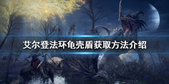 《艾尔登法环》龟壳盾如何获得？龟壳盾获取方法介绍