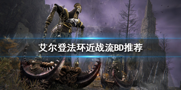 《艾尔登法环》近战该怎么玩？近战流BD推荐
