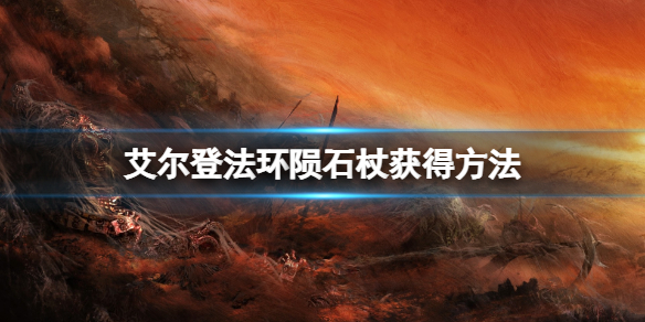 《艾尔登法环》陨石杖怎么获得？陨石杖获得方法