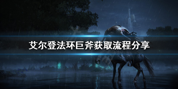 《艾尔登法环》巨斧怎么拿？巨斧获取流程分享
