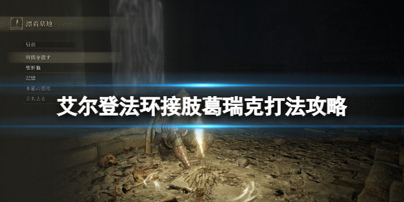 《艾尔登法环》接肢葛瑞克一阶段怎么打？接肢葛瑞克打法攻略