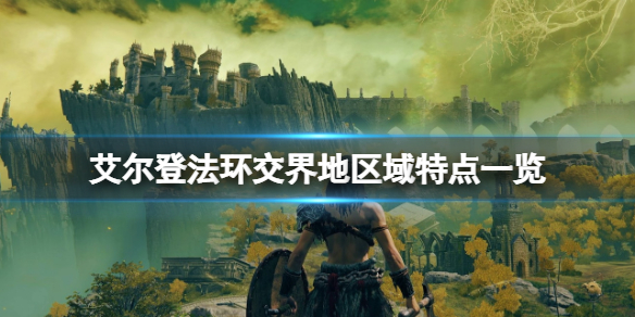 《艾尔登法环》交界地区域特点一览 交界地区域有哪些？