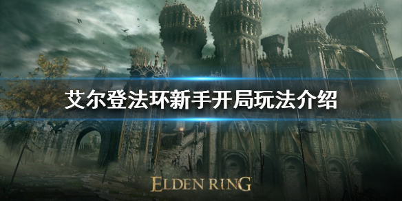 《艾尔登法环》新手该怎么玩？新手开局玩法介绍