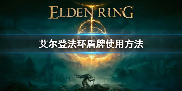 《艾尔登法环》盾牌怎么使用 盾牌武器使用方法