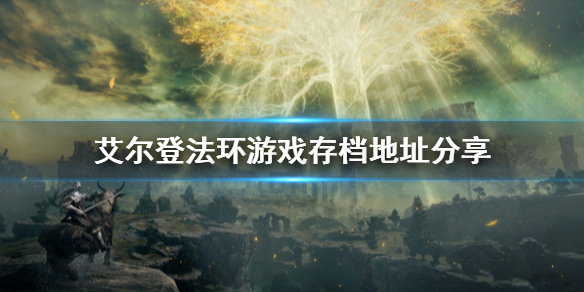 《艾尔登法环》游戏存档在哪？游戏存档地址分享