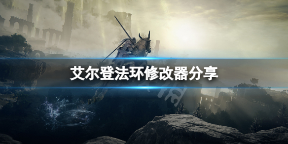 《艾尔登法环》修改器分享 游戏修改器怎么用？