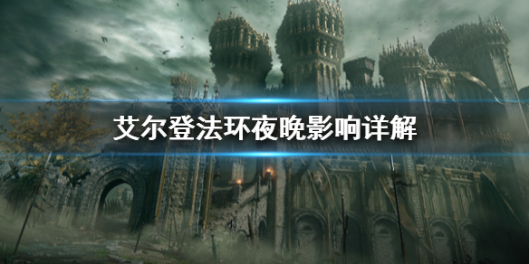 《艾尔登法环》夜晚有什么影响？夜晚影响详解