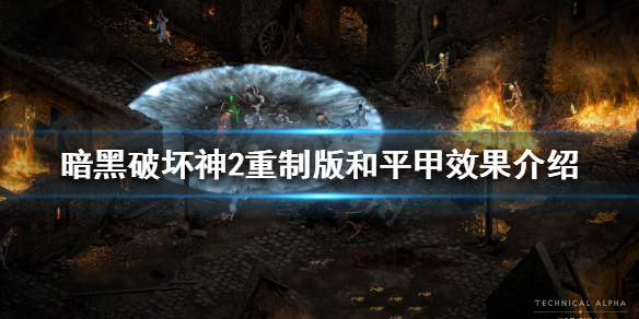《暗黑破坏神2重制版》和平甲好用吗？和平甲效果介绍