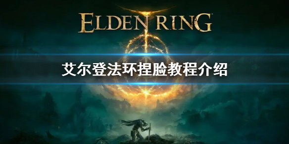 《艾尔登法环》捏脸数据分享 捏脸数据教程