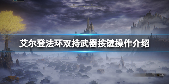 《艾尔登法环》双持按键怎么操作？双持武器按键操作介绍