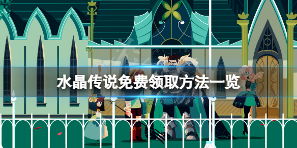 《水晶传说》免费怎么领？游戏免费领取方法一览