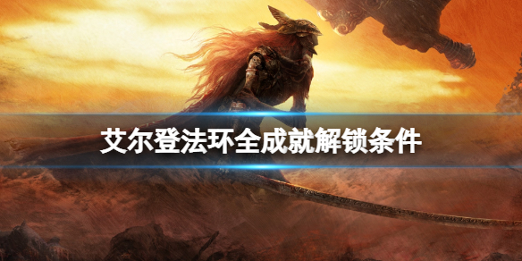 《艾尔登法环》成就怎么解锁？全成就解锁条件
