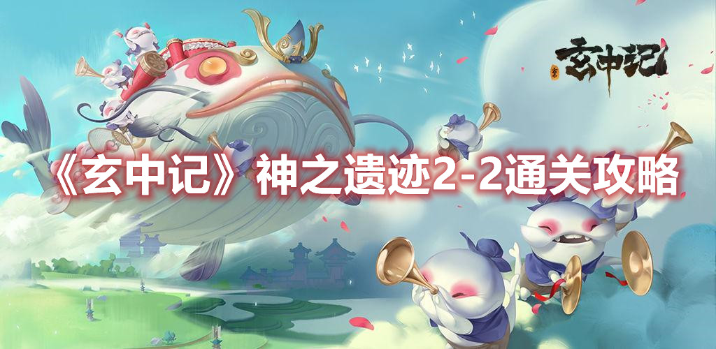 《玄中记》神之遗迹2-2通关攻略