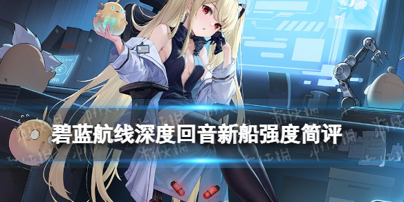 碧蓝航线喀琅施塔得强度怎么样 碧蓝航线深度回音新船强度简评