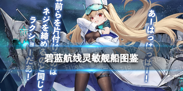 碧蓝航线灵敏怎么获得