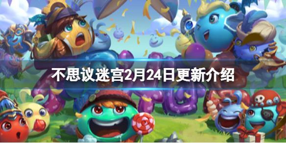 不思议迷宫2月24日更新介绍