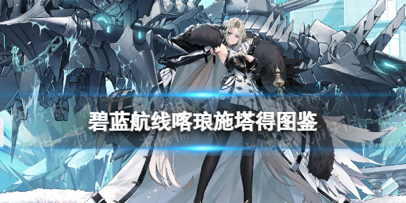 碧蓝航线喀琅施塔得建造时间 碧蓝航线UR超巡喀琅施塔得技能图鉴