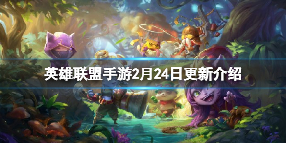 英雄联盟手游2月24日更新介绍