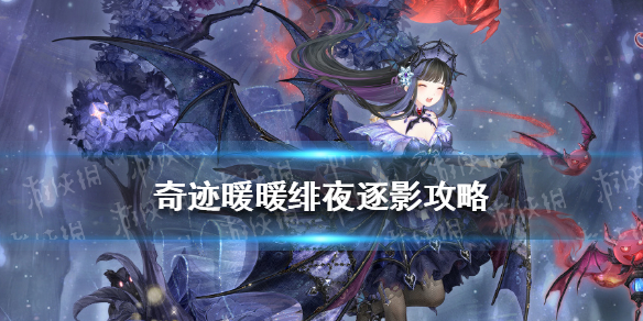 奇迹暖暖绯夜迷踪攻略 奇迹暖暖绯夜迷踪搭配攻略