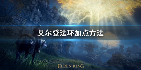 《艾尔登法环》加点推荐 游戏职业怎么加点