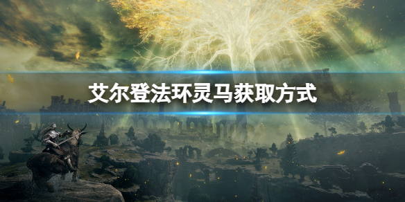 《艾尔登法环》灵马在哪儿？灵马获取方式