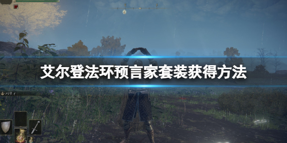 《艾尔登法环》预言家初始套怎么获得？预言家套装获得方法