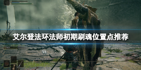 《艾尔登法环》法师开荒在哪刷魂？法师初期刷魂位置点推荐