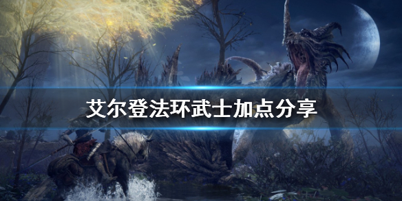 《艾尔登法环》武士如何加点？武士加点分享