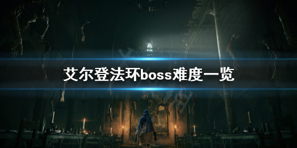 《艾尔登法环》boss难度高吗？boss难度一览
