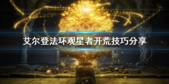 《艾尔登法环》观星者怎么玩？观星者开荒技巧分享
