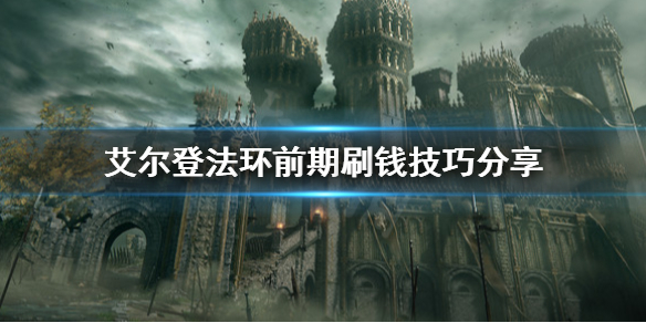 《艾尔登法环》怎么刷钱？前期刷钱技巧分享