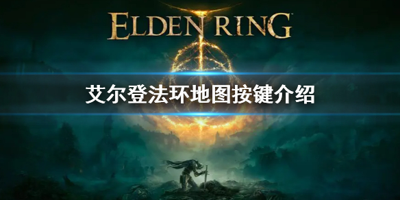 《艾尔登法环》地图按键操作 地图快捷键介绍
