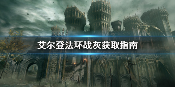 《艾尔登法环》战灰怎么获取？战灰获取指南