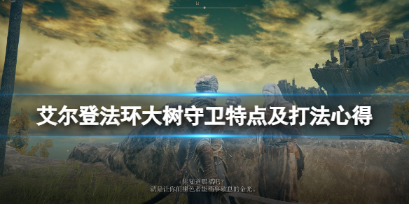 《艾尔登法环》大树守卫怎么打？大树守卫特点及打法心得