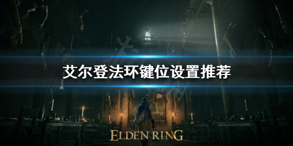 《艾尔登法环》键位如何设置？键位设置推荐