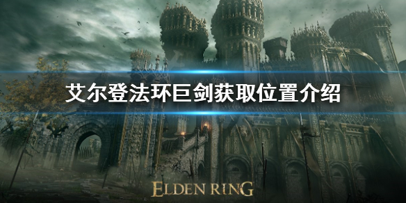 《艾尔登法环》巨剑在哪？巨剑获取位置介绍