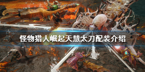 《怪物猎人崛起》天慧太刀如何配装？天慧太刀配装介绍
