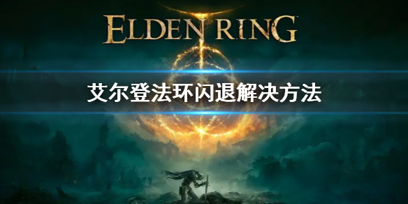 《艾尔登法环》闪退怎么办 闪退解决方法