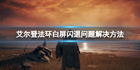 《艾尔登法环》闪退怎么解决？白屏闪退问题解决方法
