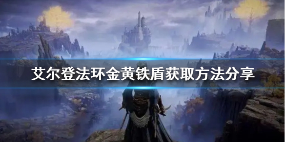 《艾尔登法环》金黄铁盾如何获得？金黄铁盾获取方法分享