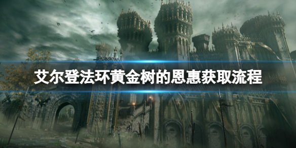 《艾尔登法环》黄金树的恩惠怎么拿？黄金树的恩惠获取流程