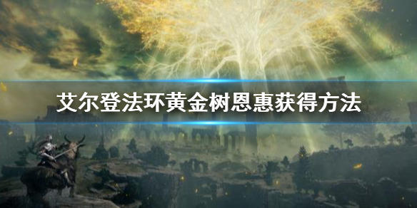 《艾尔登法环》黄金树的恩惠怎么拿 黄金树恩惠获得方法
