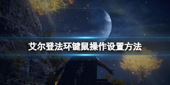 《艾尔登法环》键盘鼠标操作在哪改？键鼠操作设置方法