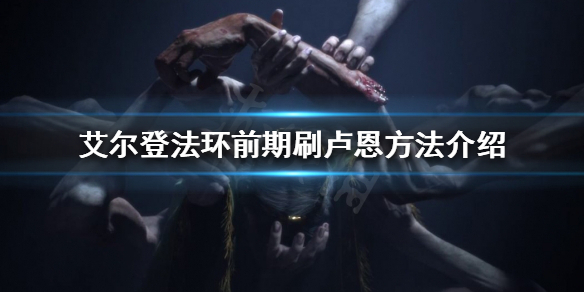 《艾尔登法环》前期怎么刷卢恩？前期刷卢恩方法介绍