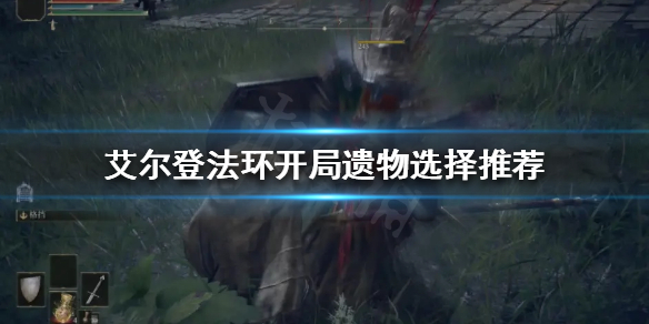 《艾尔登法环》开局遗物如何选择？开局遗物选择推荐