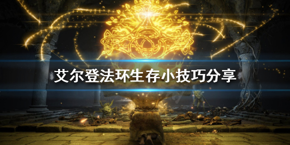 《艾尔登法环》如何在游戏中生存？生存小技巧分享