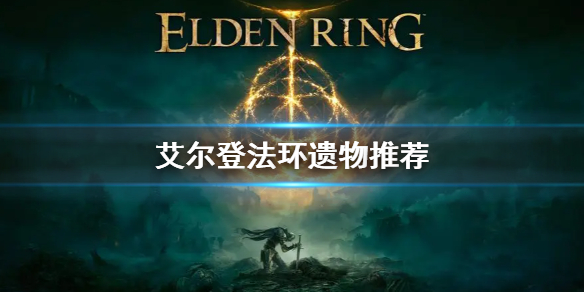 《艾尔登法环》遗物选什么 游戏开局遗物推荐