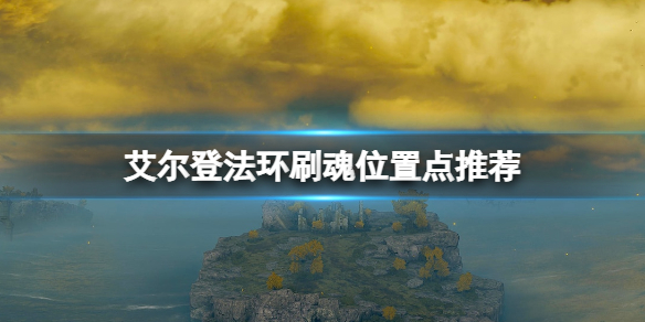 《艾尔登法环》刷魂位置点推荐 初期哪里刷魂好？